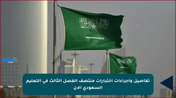 تفاصيل وإجراءات اختبارات منتصف الفصل الثالث في التعليم السعودي الآن